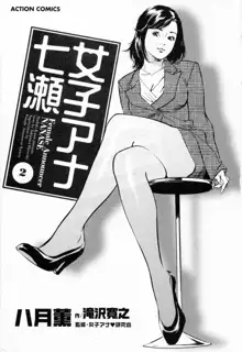 女子アナ七瀬 第2巻, 日本語