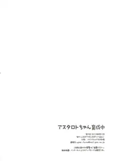 アスタロトちゃん育成中, 日本語