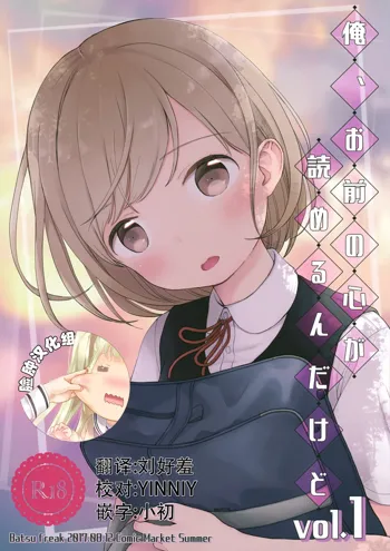 Ore, Omae no Kokoro ga Yomerun dakedo Vol.1, 中文