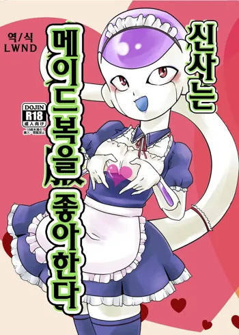 紳士はメイド服がお好き, 한국어