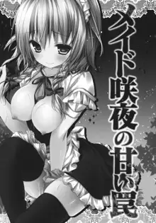 Maid Sakuya no Amai Wana, 中文