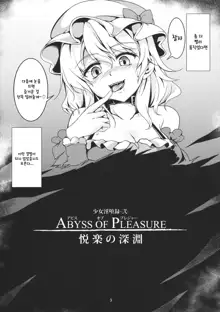 Abyss of Pleasure Shoujo Indaroku -Ni-, 한국어