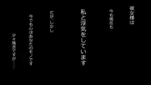 誠に残念ながらあなたの彼女は寝取られました。 前後編セット, 日本語