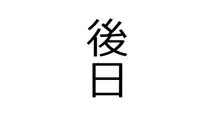 ネトラレ社会 彼氏はオナホで 彼女は他人肉棒でッ‼, 日本語