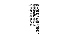 彼女×催眠=タダマン 彼氏さん達へ 彼女さんたちのオ〇ンコお借りします, 日本語