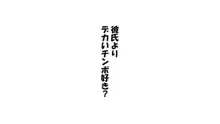 彼女×催眠=タダマン 彼氏さん達へ 彼女さんたちのオ〇ンコお借りします, 日本語