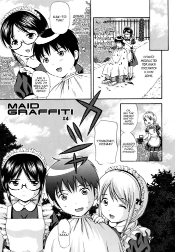 MAID GRAFFITI Ch. 4, Русский