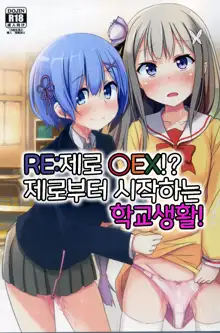 Re:Zero SEX!? Zero kara Hajimeru Gakuen Seikatsu | Re:제로 ○EX!? 제로부터 시작하는 학교생활!, 한국어