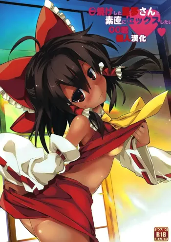 Hiyake Shita Reimu-san to Sunao ni Sex Shitai, 中文