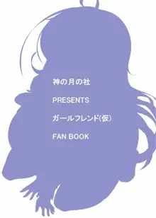 やわらかなおちゃん (ガールフレンド(仮)), 日本語