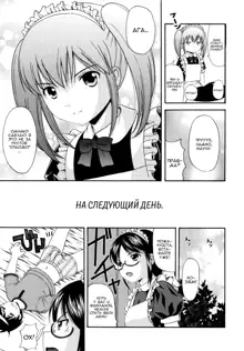 MAID GRAFFITI Ch. 5, Русский