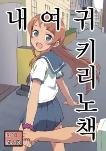 Oreimo Kirino Bon, 한국어