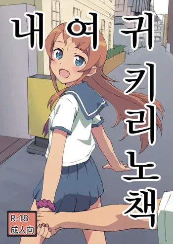 Oreimo Kirino Bon, 한국어