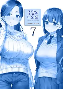 Shuumatsu no Tawawa 7 Harem Route - Tawawa on weekend | 주말의 타와와 7 하렘 루트, 한국어