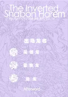 The Inverted Shabon Harem | 逆转的后宫, 中文