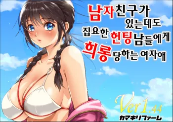 Kareshi Ga Irunoni Gouin Na Nanpa Otokotachi Ni Moteasobarechau Onnanoko | 남자친구가 있는데도 집요한 헌팅남들에게 희롱당하는 여자애