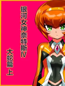 Ginga no Megami Netisu IV Daija Hen Zen | 银河女神奈特斯IV 大蛇篇 上, 中文