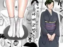 Haha ga Taisetsu ni Shite Iru Fude | 엄마가 아끼고있는 붓, 한국어