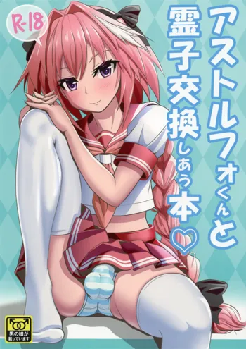 Astolfo-kun to Ryoushi Koukan Shiau Hon, 中文