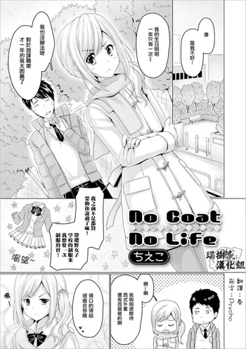 No Coat No Life, 中文