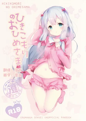 Hikikomori no Ohimesama, 中文