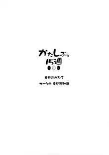 かたしぶっ15週, 日本語