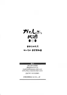 かたしぶっ15週, 日本語