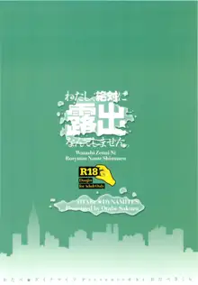 わたし、絶対に露出なんてしません。, 日本語