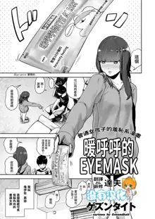 Hokkori Eye Mask | 暖呼呼的EYEMASK, 中文