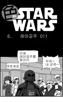 Sexy Star Wars 6 - Princess Leia Parts 1-11, 한국어