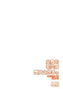 全身の毛穴で受け止めろっ, 日本語