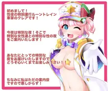 性夜プロジェクト-性夜の特別運行ルーントレイン-, 日本語