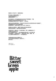 Bitter sweet Green apple, 中文