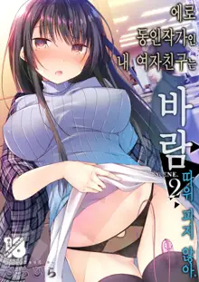 Ero Doujin Sakka no Boku no Kanojo wa Uwaki nante Shinai. 2 - She will never let me down. | 에로 동인작가인 내 여자친구는 바람 따위 피지 않아 2, 한국어