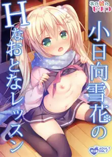 小日向雪花のHなおとなレッスン, 日本語