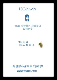 Onnanoko ni Naru Kusuri | 여자가 되는 약, 한국어