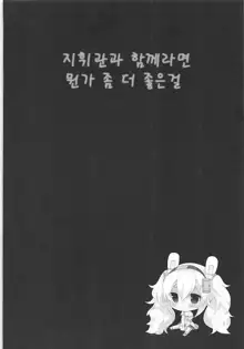 Shikikan to nara Nanka Motto Ii kana | 지휘관과 함께라면 뭔가 좀 더 좋을까나, 한국어