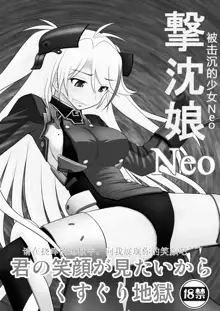 SHIZUMUSU Neo | 被击沉的少女Neo, 中文