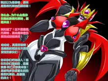 Super Robot Astraina, 中文