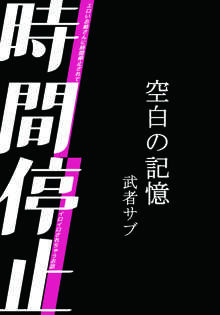 時間停止-空白の記憶, 日本語