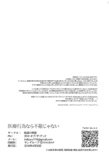 医療行為なら不敬じゃない, 日本語