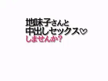 地味子さんと中出しセックスしませんか?, 日本語