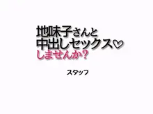 地味子さんと中出しセックスしませんか?, 日本語