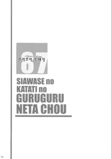 Shiawase no Katachi no Guruguru Netachou 87 Juukan AV Ninshin Shuusan Satsuei, 한국어