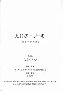 たいがーばーむ, 日本語