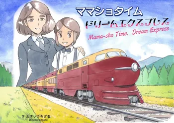 ママショタイム ドリームエクスプレス, 日本語