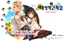 Natsuyasumi no Keikaku 2 ~Yakusoku no Calendar~ | 여름방학 桂획 2 ~약속 달력~, 한국어