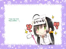 Natsuyasumi no Keikaku 2 ~Yakusoku no Calendar~ | 여름방학 桂획 2 ~약속 달력~, 한국어