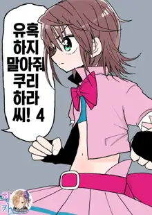 Yuuwaku Shinaide Kurihara-san!2,3,4 | 유혹하지 말아줘 쿠리하라 씨! 2,3,4, 한국어