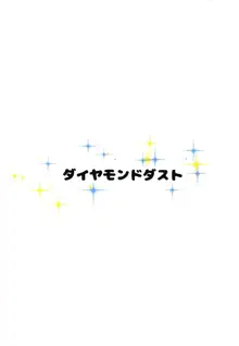 しらさかこうめとひとつやねのした, 日本語